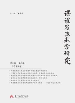 课程思政教学研究